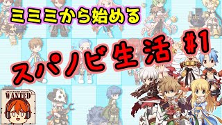 【ライブ配信】ミミミから始めるスパノビ生活！　＃1【ラグナロクオンライン】