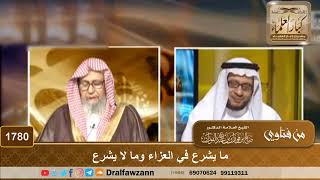 1780 - ما يشرع في العزاء وما لا يشرع