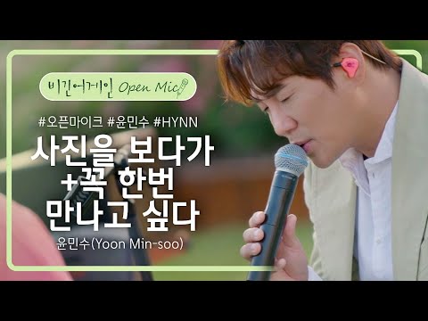 42월드🌰 감성 터지는 윤민수(Yoon Min-soo)의 '사진을 보다가'♬+ '꼭 한번 만나고 싶다'♪ | 비긴어게인 오픈마이크