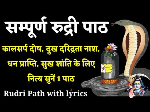 दरिद्रता नाश के लिए सुने संपूर्ण रुद्री पाठ | complete rudri path with lyrics, rudri path #rudripath