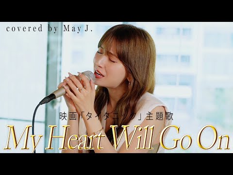 My Heart Will Go On / Céline Dion covered by May J.【タイタニック】