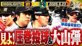 【6月23日 阪神-ヤクルト ハイライト】大山が止まらない！！才木の圧巻投球！！甲子園で再びリーグ戦の舵を切る！阪神タイガース密着！応援番組「虎バン」ABCテレビ公式チャンネル