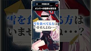 【魔女部切り抜き🎬】☠️メンバーの危険な食生活☠️#魔女部 #切り抜き #vwp #shorts