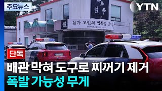 [단독] 배관 막혀 도구로 찌꺼기 제거...폭발 가능성 무게 / YTN