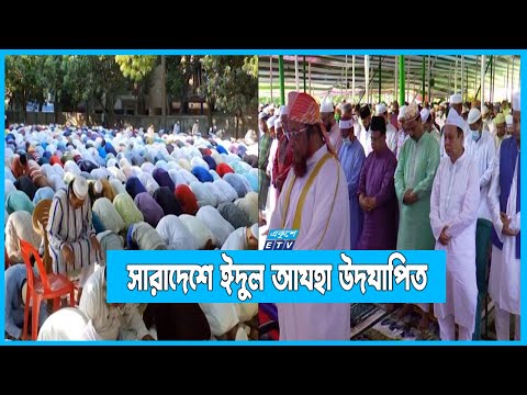 ত্যাগের মহিমায় সারাদেশে ঈদ-উল-আযহা উদযাপিত