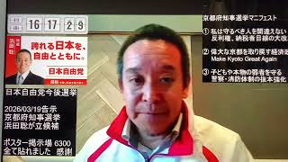 4月4日、誇れる日本を自由とともに。日本自由党総裁浜田聡氏。①反利権、納税者目線の大改革。②偉大な京都を取り戻す経済政策③子供や弱者を守る警察・消防体制の抜本強化。