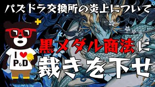 【パズドラ】1年に数回炎上するパズドラがまたモンスター交換所でやらかしました【炎上】