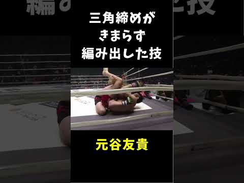 とっさに編み出した決め技 #shorts #rizin #mma #元谷友貴
