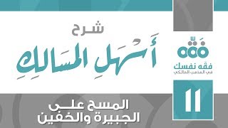 11 أسهل المسالك || المسح على الجبيرة والخفين || نايف آل الشيخ مبارك image