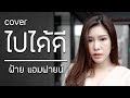 ไปได้ดี Wanyai แว่นใหญ่ Cover By ฝ้าย แอมฟายน์