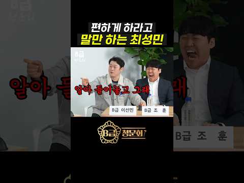 메타코미디에서 F4라는 이선민 ㅋㅋㅋ #B급청문회 #B급스튜디오 #NVSHx