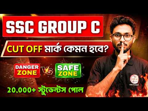 WB SSC Group C Cut Off 2026 | How will the Group C exam cut off be? TWS Academy
