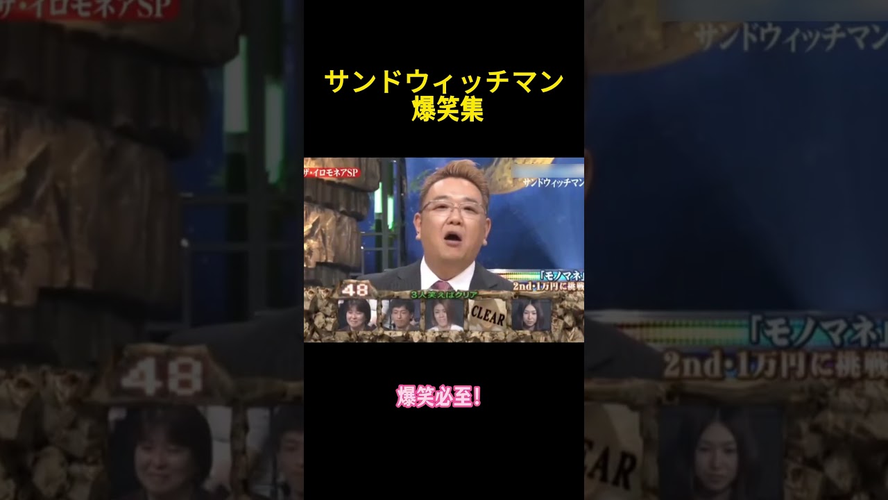 サンドイッチマン爆笑コレクション #お笑い #コントチャンネル #funny #お笑い芸人 #面白い #富澤たけし #伊達みきお