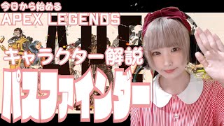 エーペックスレジェンズキャラ紹介！パスファインダー！