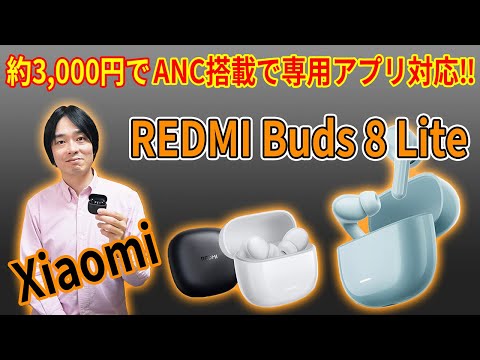 【2,780円!?価格バグってる‼】Xiaomiのエントリーモデル完全ワイヤレスイヤホン「REDMI Buds 8 Lite」を徹底レビュー‼