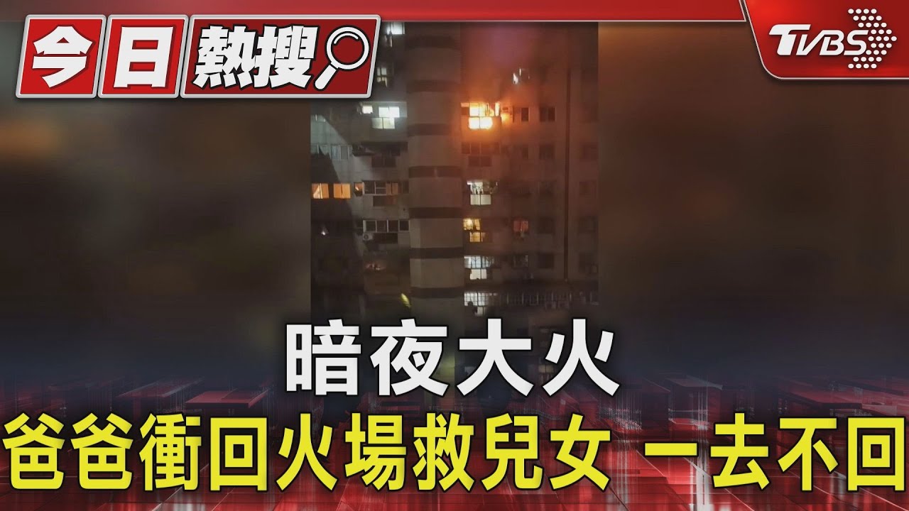 暗夜大火爸爸衝回火場 救兒女一去不回