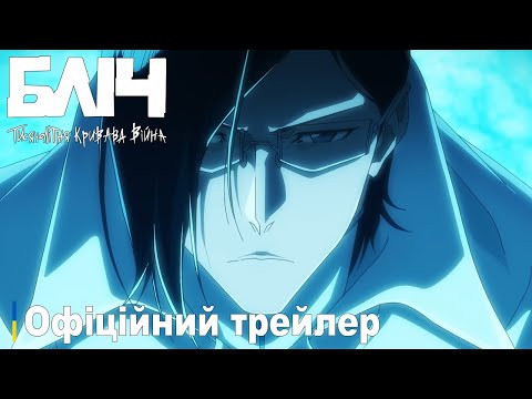 Бліч: Тисячолітня кривава війна