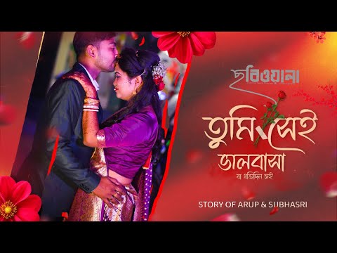 Bengali Wedding Video II by ছবিওয়ালা ENTERTAINMENT II ARUP & SUBHASRI II