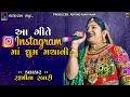Rasmita Rabari આ ગીતે ઈન્સ્ટાગ્રામ માં ધૂમ મચા�