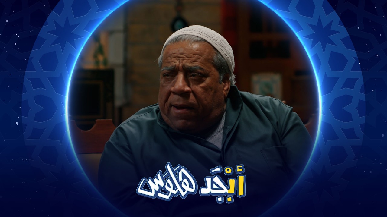 فيديو | أبو جمعة طلع يشبه سعد أبو المخضر| أبجد هلوس