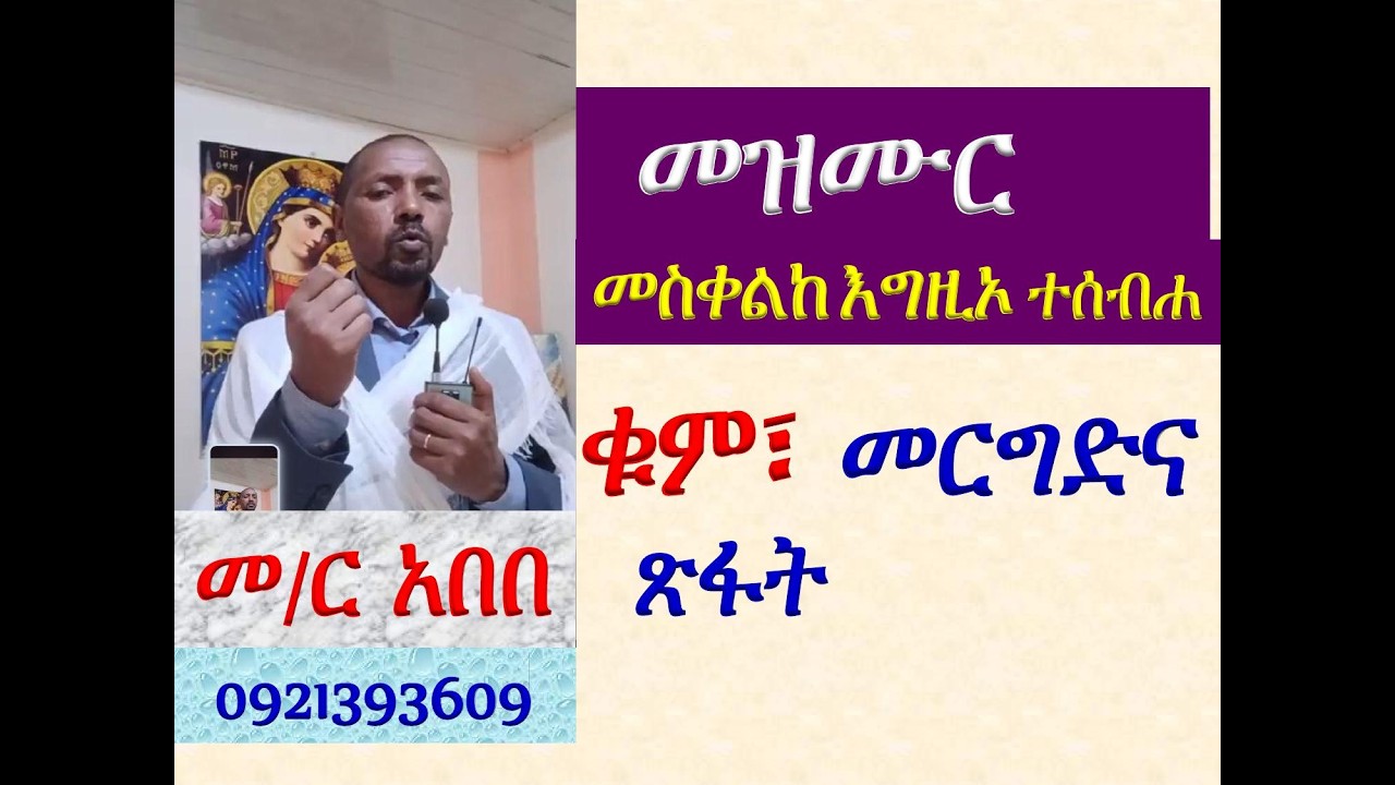 #መዝሙር፡ ዘመስቀል፡ በ፪ መስቀልከ እግዚኦ ተሰብሐ #ቁም፣ መረግድና ጽፋት #በእጀ ሥራ