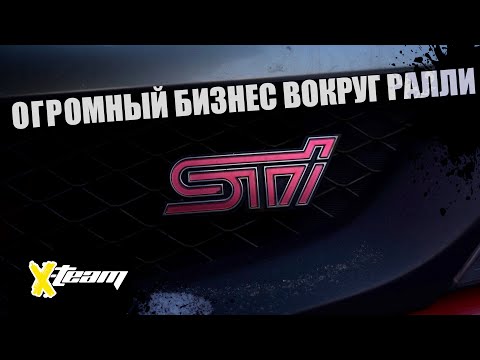 X-TEAM автосервис и РАЛЛИЙНАЯ команда. К чему приводит Ралли.