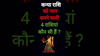 कन्या राशि को प्यार करने वाली 4 राशियां कौन सी है ? #kanyarashi#aajkarashifal#virgo
