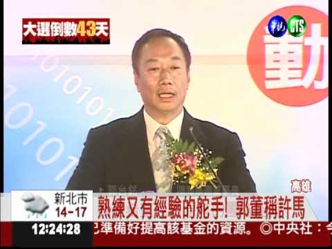 熟練的舵手! 郭台銘公開挺馬