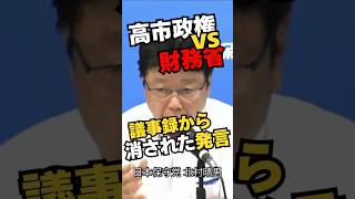高市政権VS財務省 議事録から消された発言 日本保守党 北村晴男 #北村晴男 #財務省 #国民会議 #減税 #消費税 #日本保守党