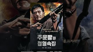 〈주윤발의 첩혈속집 Hard-Boiled〉 홍콩 느와르의 영원한 '따거' 주윤발 명작 (ItsNEWKorea)