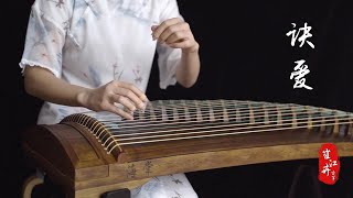 Download lagu 《诀爱/Love Between Fairy and Devil》|《蒼蘭訣》片頭曲|詹雯婷 Faye| Zither/guzheng,古筝 | Coverd by Cujjianghui崔江卉 mp3 Download lagu 《诀爱/Love Between Fairy and Devil》|《蒼蘭訣》片頭曲|詹雯婷 Faye| Zither/guzheng,古筝 | Coverd by Cujjianghui崔江卉 mp3