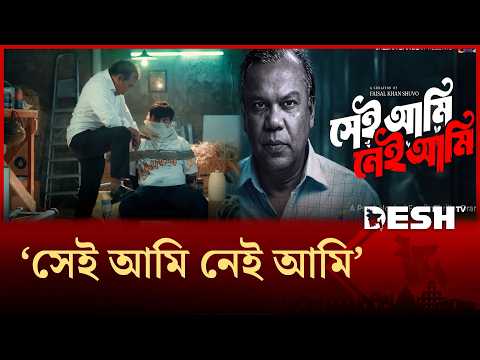 সাইকোলজি থ্রিলার ধাঁচের নাটকে ফজলুর রহমান বাবু | Desh TV Entertainment