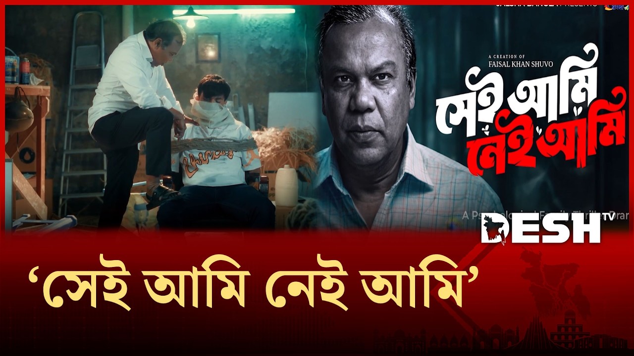 সাইকোলজি থ্রিলার ধাঁচের নাটকে ফজলুর রহমান বাবু | Desh TV Entertainment