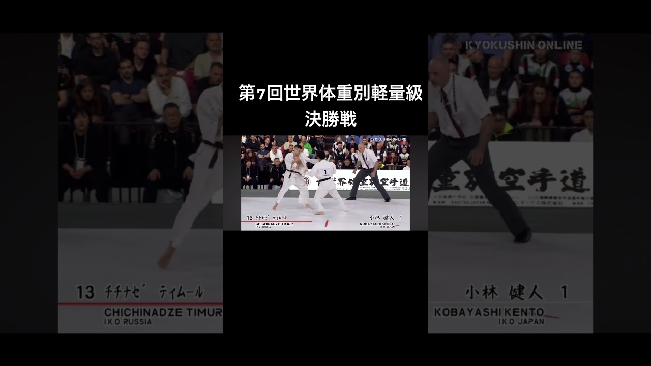 7th World Weight Category Karate Championships男子軽量級決https://youtu.be/XUv0Qkmn8XM?si=XonXfzbeAcDbzTcO