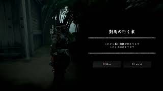 かなえの「ghost of tsushima」実況#10