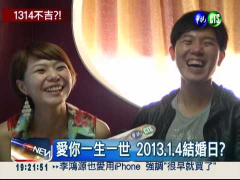 愛你一生一世 2013.1.4結婚潮?!