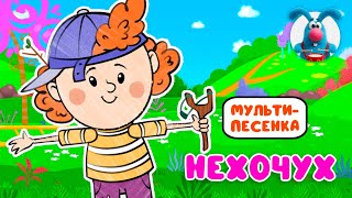 НЕХОЧУХ ♫ ☺ ВЕСЁЛАЯ  МУЛЬТиПЕСЕНКА ДЛЯ ДЕТЕЙ ☺ ♫ 0+