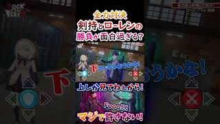 全力？剣持とローレンの勝負が面白過ぎる！【#ローレン #レインパターソン #アルスアルマル #剣持刀也 #イブラヒム #ロクフリにじさんじ 】