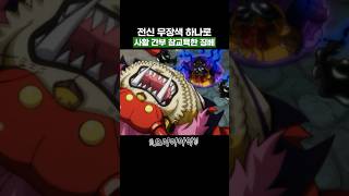 원피스) 전신 무장색 하나로 사황 간부 참교육한 징베