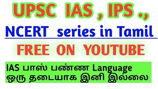 UPSC IAS Free Coaching on YouTube in Tamil | Upsc NCERT series in Tamil | How to clear UPSC in Tamil