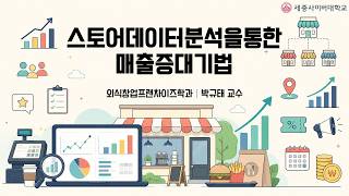 스토어데이터분석을통한매출증대기법 이미지