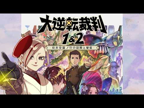 【大逆転裁判2】そろそろバスカヴィル家の犬の話してくれる? #8【個人勢vtuber/#時告春/ネタバレ注意】