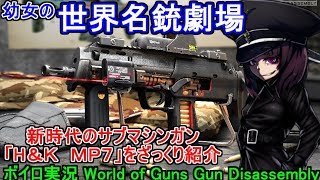 【ボイロ実況】幼女の世界名銃劇場！新時代のサブマシンガン「Ｈ＆Ｋ　ＭＰ７」をざっくり紹介！【World of Guns: Gun Disassembly】