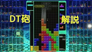 DT砲を習得した男のテトリス99 　part2【テトリス99】