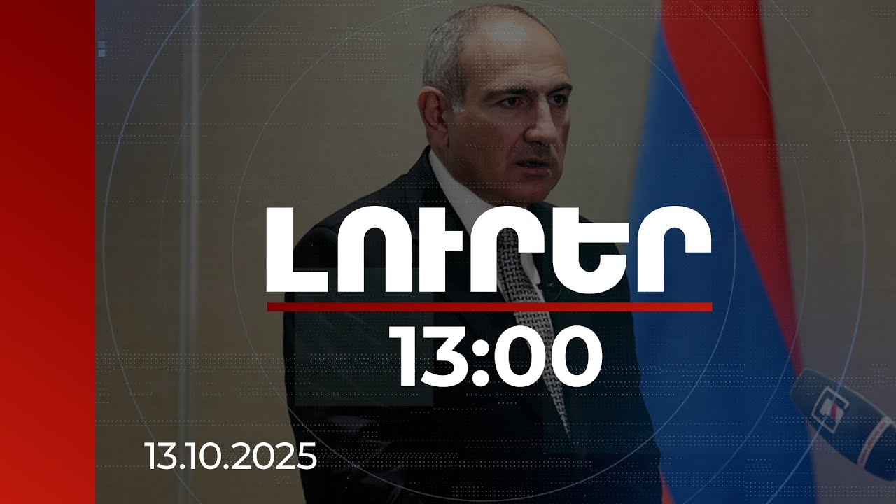 Լուրեր 13:00 |Կա 2 տարբերակ. վարչապետը՝ 3 նախագահների կողմից ԼՂ հարցի լուծումների չիրագործման մասին