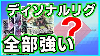 【環境考察】結局ディソナってどうなの？【ウィクロス・WIXOSS】