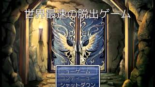 世界最速のゲーム実況【世界最速の脱出ゲーム】