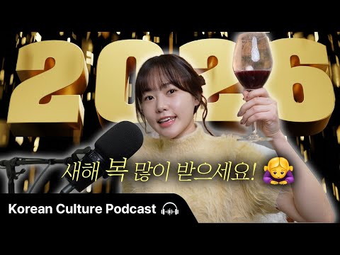 새해 복 많이 받으세요! Didi의 2026년 목표 🎯 | Didi's Korean Culture Podcast