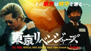 【MV】Cry Baby / Official髭男dism [ 東京卍リベンジャーズ ]OPをタイムリープして歌った【親×子】cover【シネマティック】