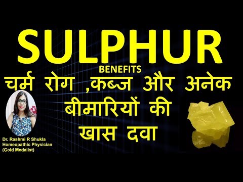सल्फर -सिर्फ त्वचा ही नहीं अनेक रोगों में दी जाने वाली सबसे पहली दवा | Sulphur 30|sulphur200